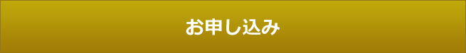 お申し込み