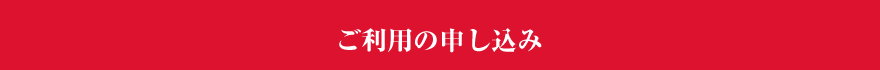 ご利用の申し込み