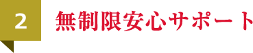 無制限安心サポート