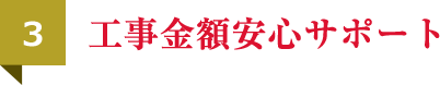 工事金額安心サポート